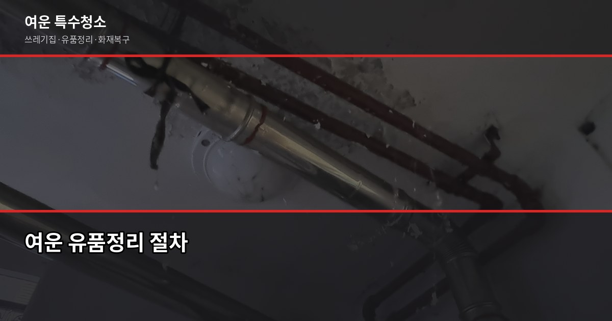 대구 유품정리업체 선택, 사기 피하고 신뢰할 업체 찾는 법 6