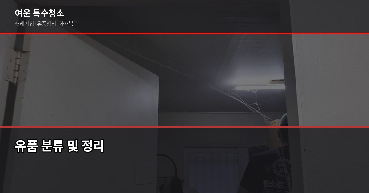 목포 유품정리, 비용부터 업체 선택까지 확인하는 법 6