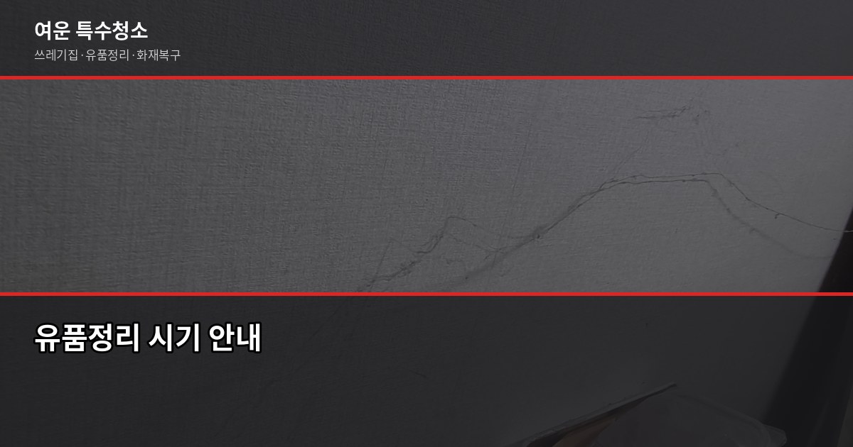 청주 유품정리업체 고르는 법, 바가지 안 당하는 3가지 확인 포인트 6