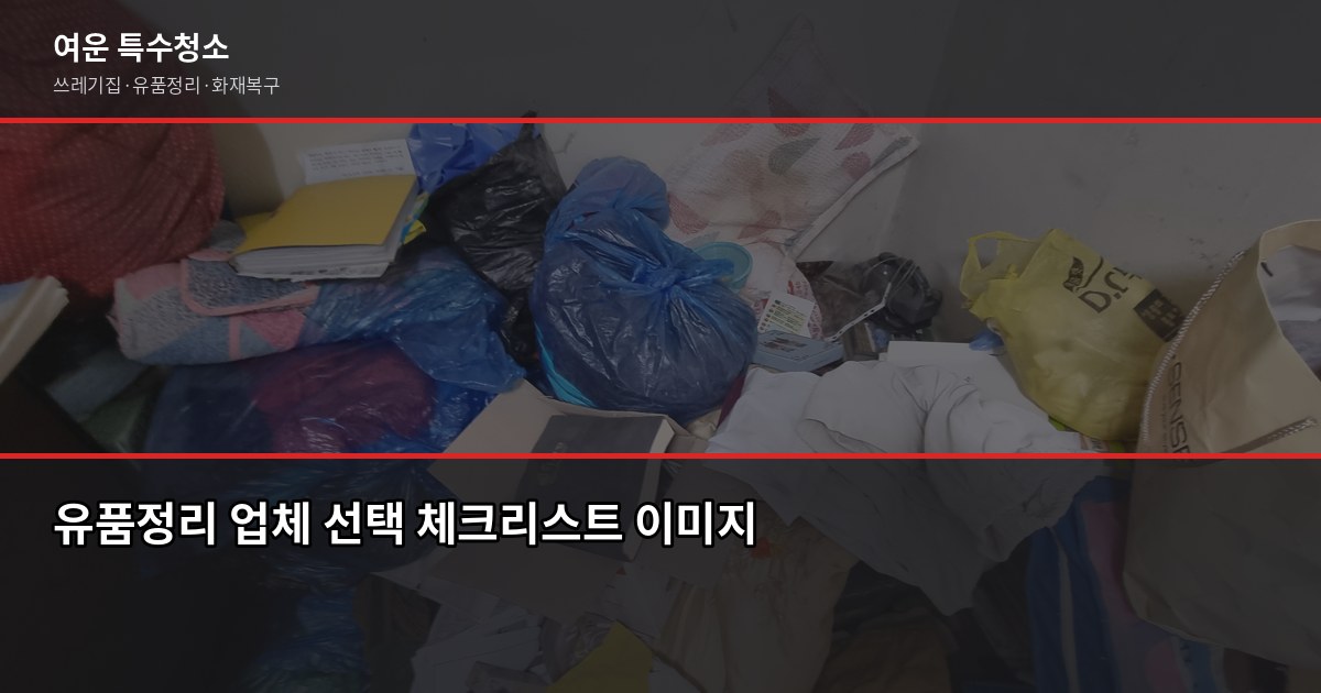 원주 유품정리 비용과 절차, 의뢰 전 꼭 확인할 것 6