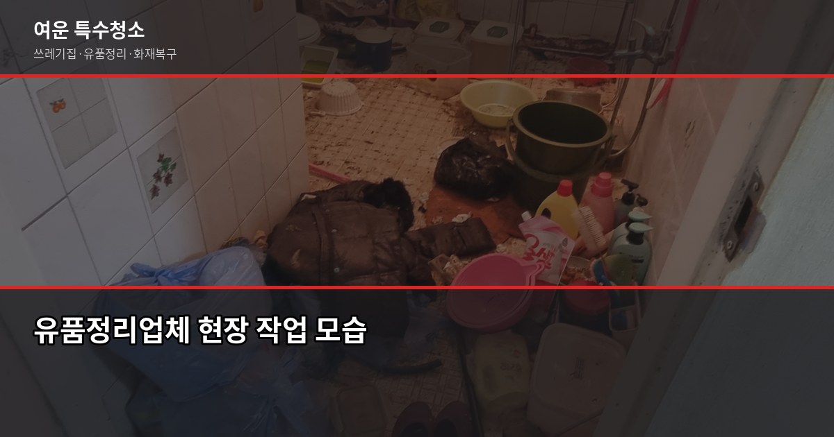 인천 유품정리업체 선택 전에 확인할 5가지 6