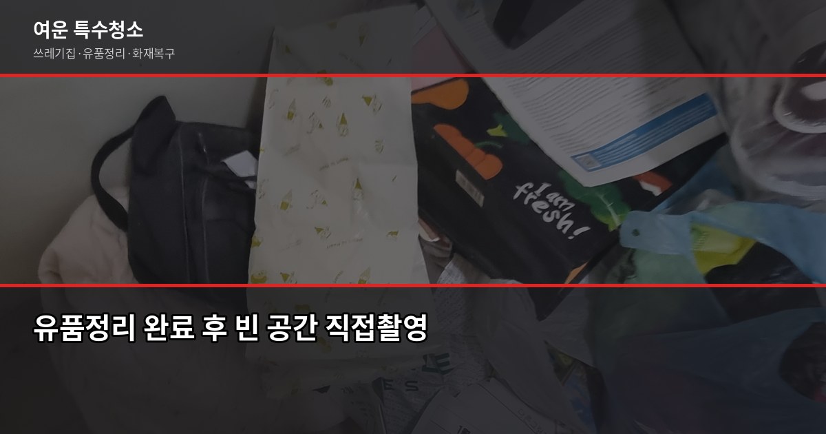 익산 유품정리 비용과 업체 고르는 체크리스트 6