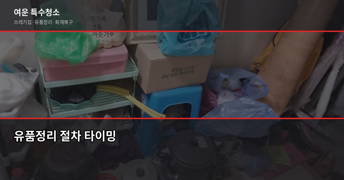 충주 유품정리 비용·절차·신뢰 업체 고르는 법 6