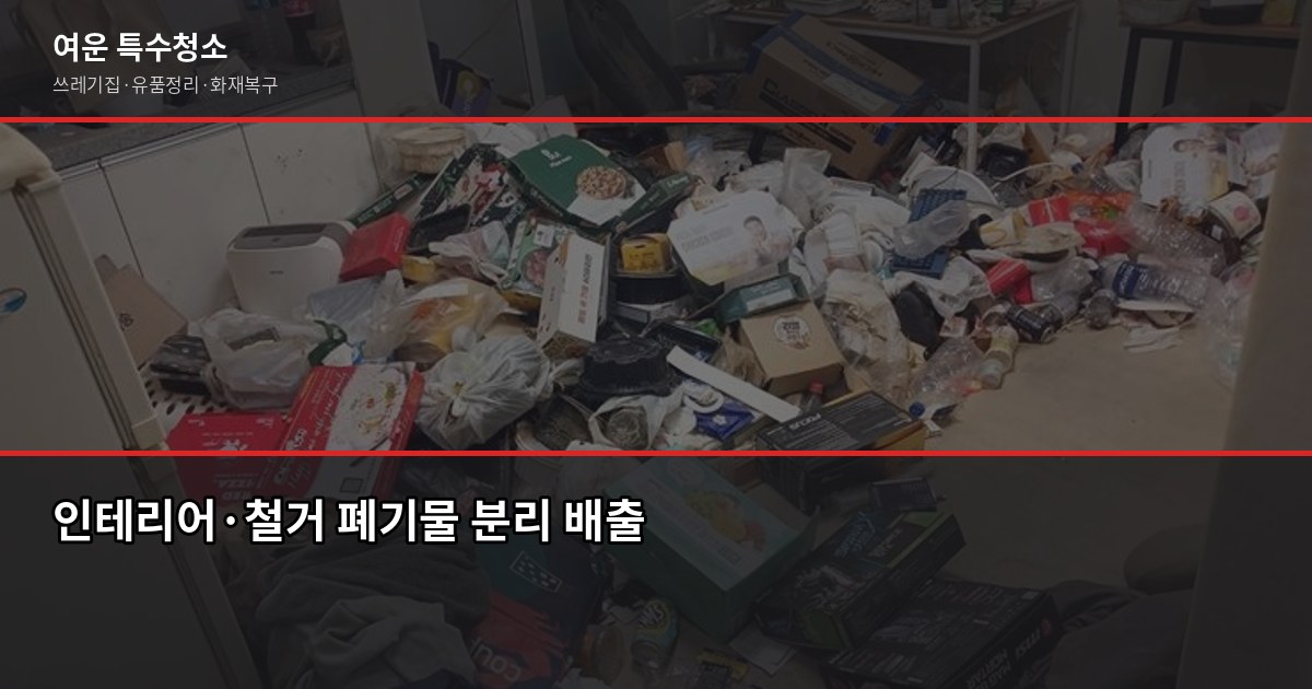 창원폐기물처리, 쓰레기집·고독사 현장 정리 비용 및 처리 절차 6
