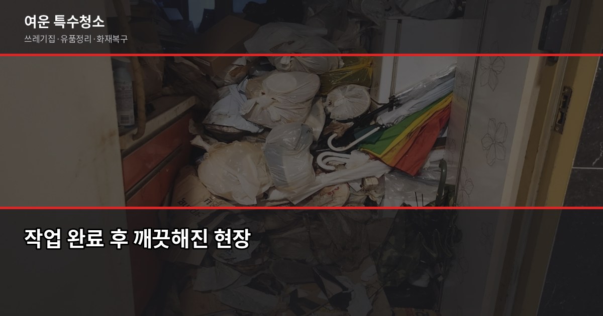 안산 유품정리 비용과 절차, 처음이라면 꼭 확인하세요 6
