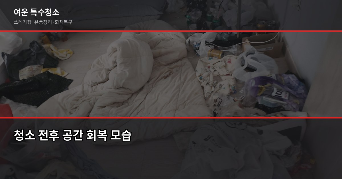구래역 쓰레기집 청소 비용, 현장 오염도가 전부입니다 6