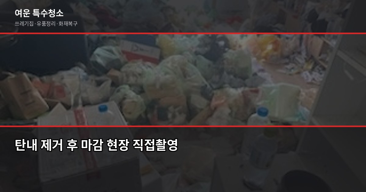 대전 화재청소, 그을음·탄내 제거부터 보험 청구까지 6