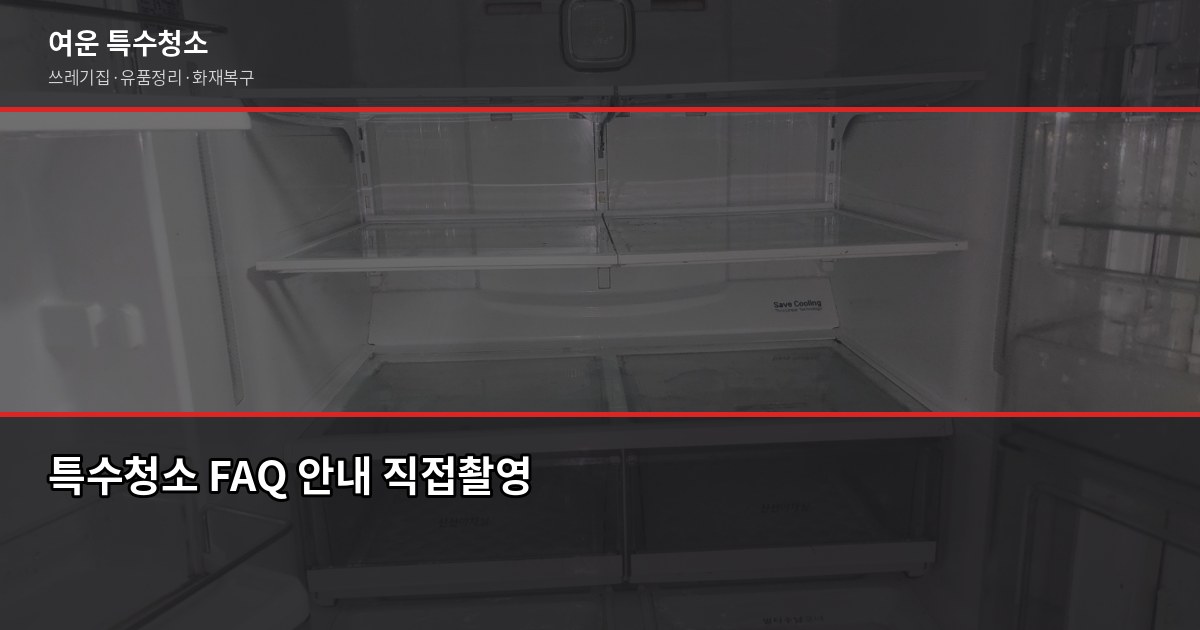 금촌동 특수청소, 업체 고르기 전에 확인할 것들 6