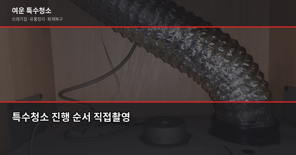 은평구 특수청소 비용과 업체 고르는 법, 처음이라면 이것부터 6