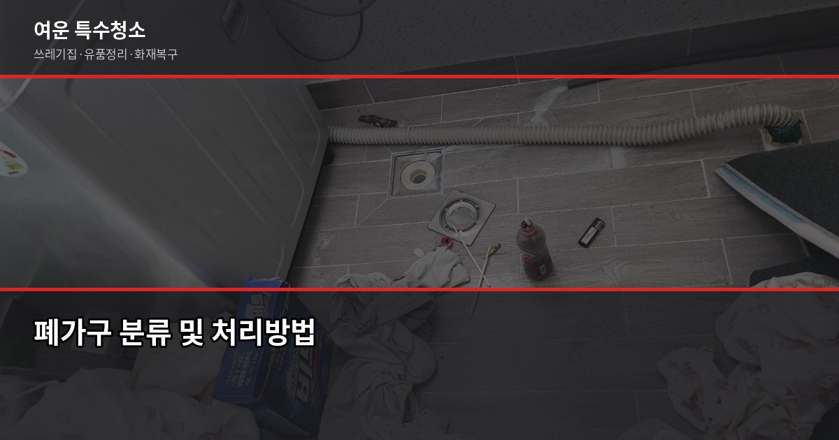 광주폐기물처리업체, 무허가·추가요금 피하는 법 6