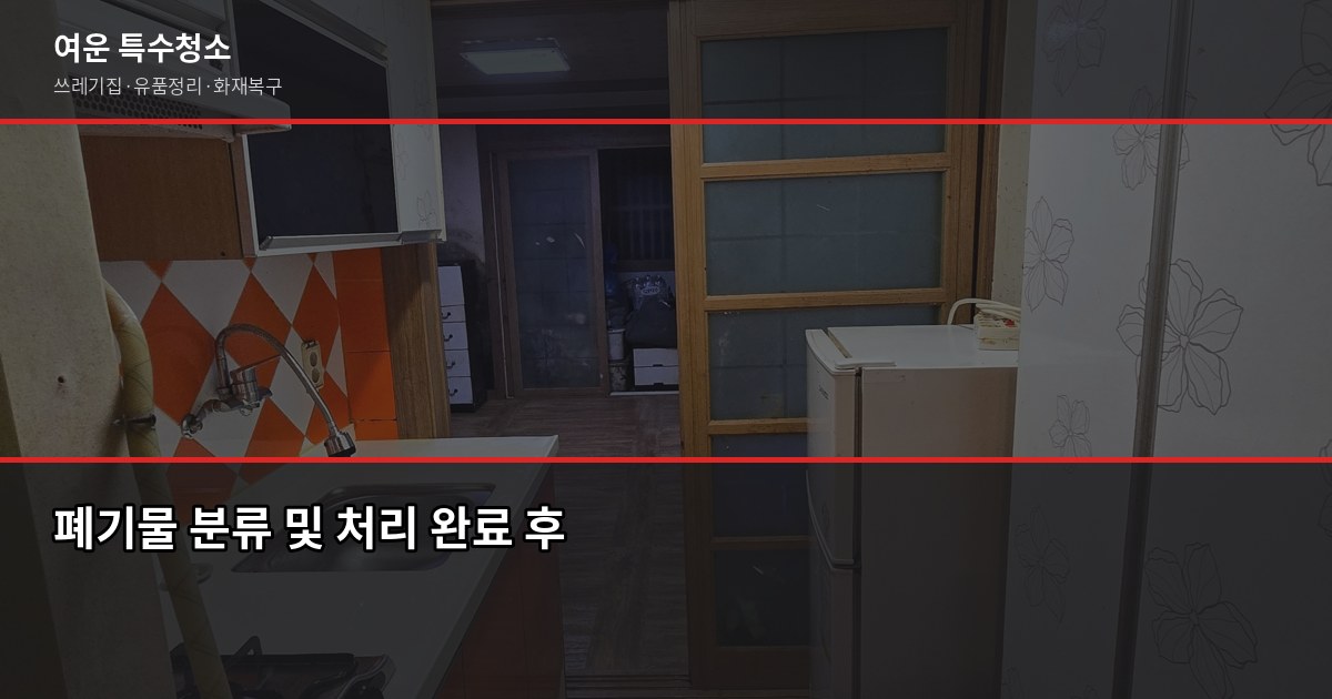 대구 폐기물수거 비용, 1톤 20~40만원 현장에서 확인하는 방법 6