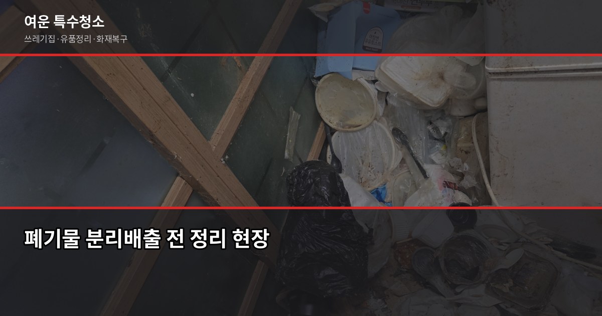 남양주 폐기물처리, 허가업체 고르는 법과 비용 정리 6