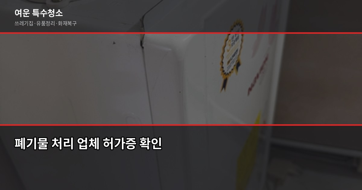 성남 폐기물처리, 이것만 알면 과태료 걱정 없습니다 6