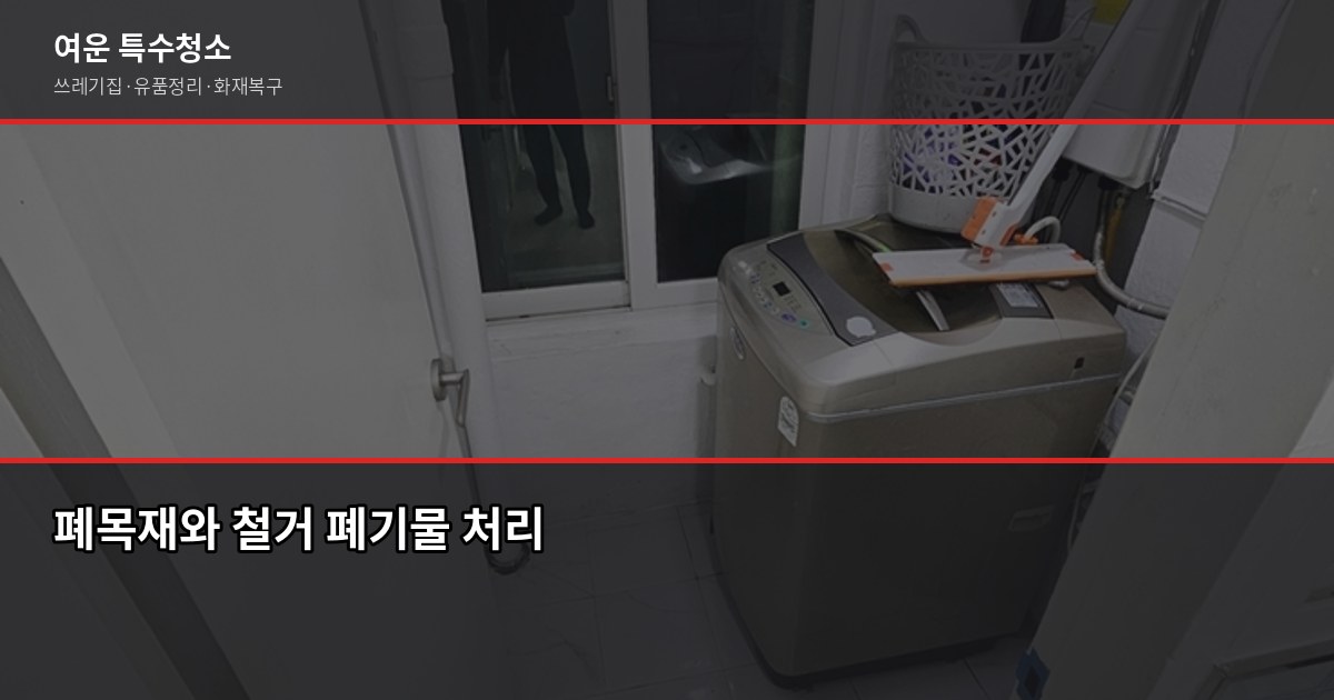 제천폐기물처리 비용과 업체 선택 방법, 무허가 업체 피해 사례 6