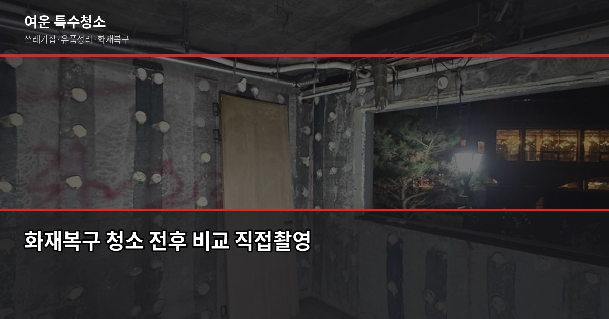 산본동 특수청소 예약 전에 확인할 것들, 현장마다 다른 이유 6