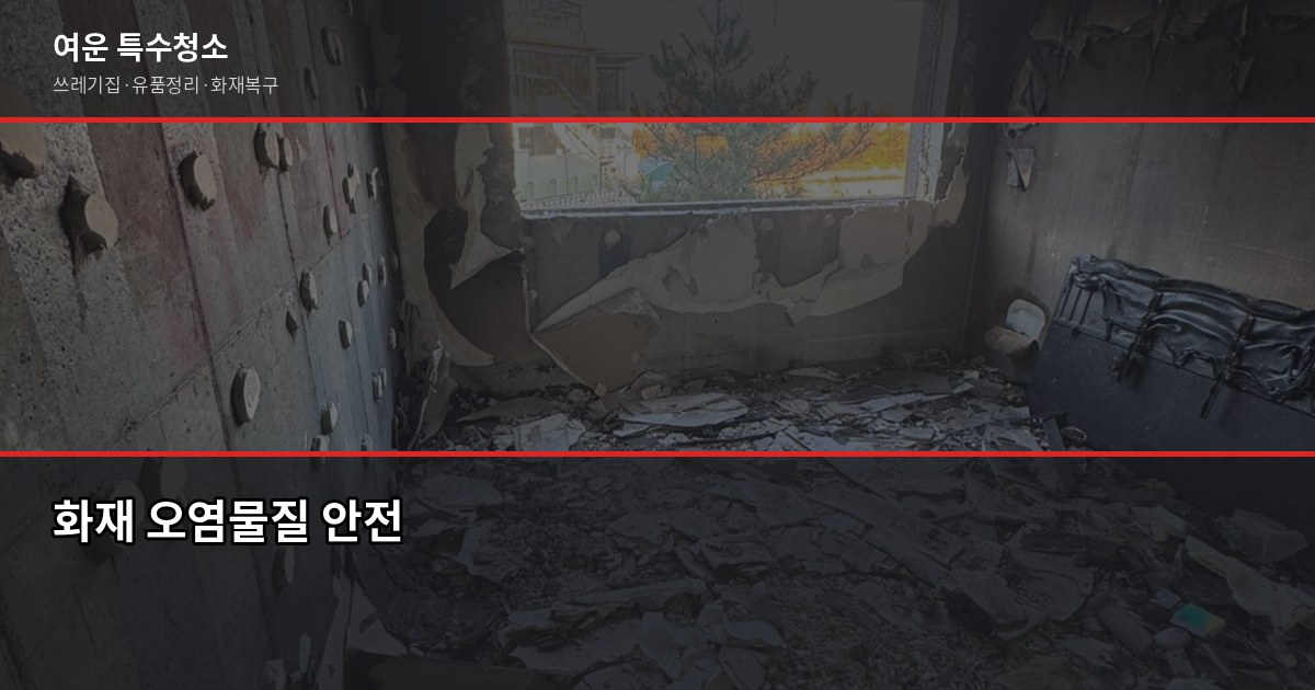 광주 화재청소 비용, 평수로 계산하면 안 되는 이유 6