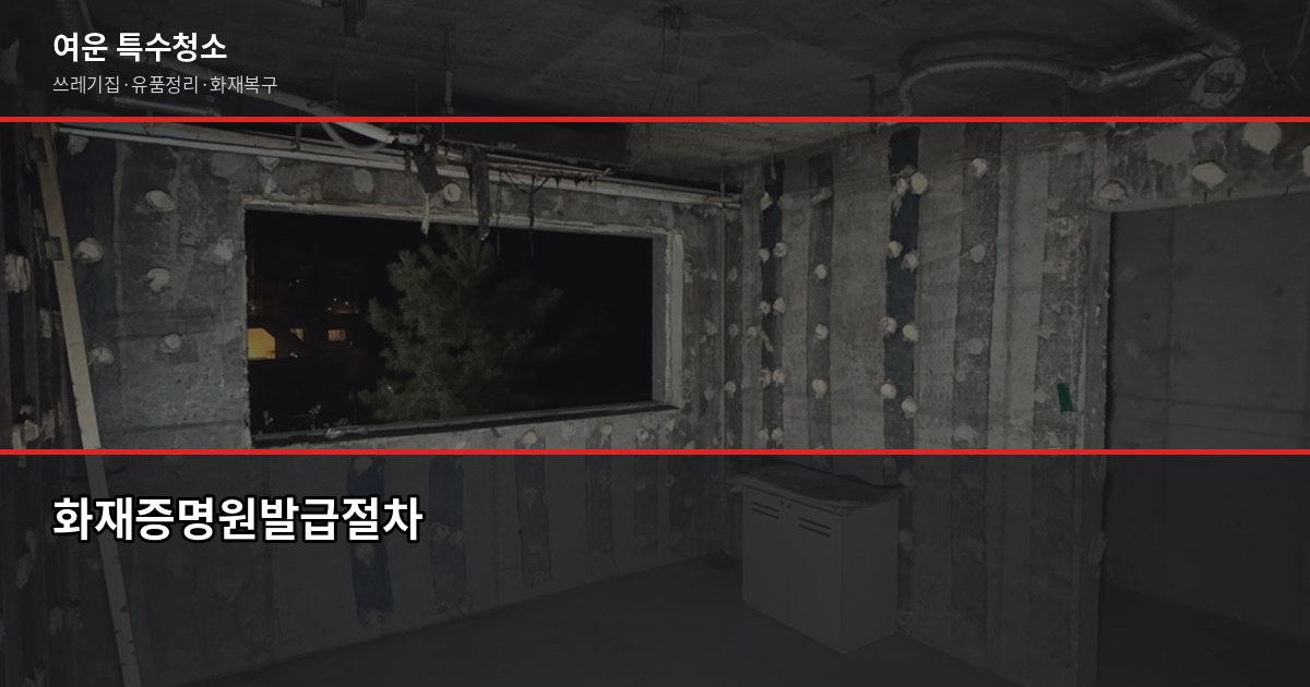 부산 화재청소업체 선택, 평수·폐기물보다 피해범위 먼저 확인하세요 6