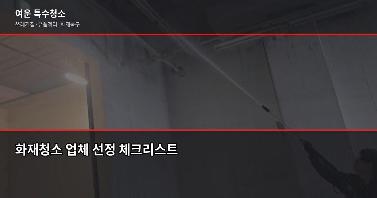 수원 화재청소 비용과 공정, 피해 범위부터 따져야 합니다 6