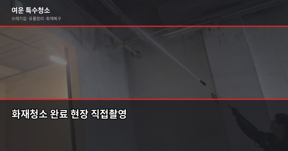 부산 화재청소 비용과 절차, 보험 청구까지 한 번에 6
