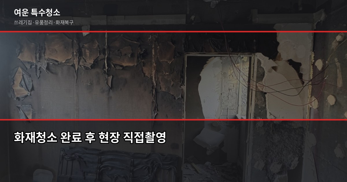인천 화재청소 비용과 절차, 보험 청구까지 한 번에 6