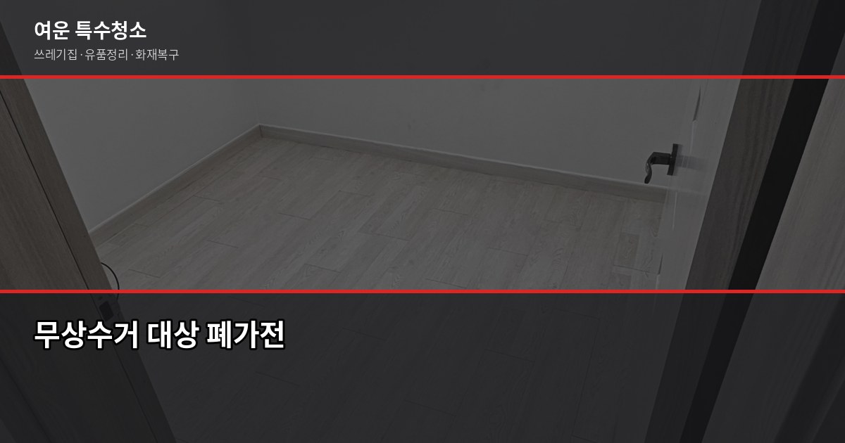 군포 폐기물처리, 현장별 비용과 무허가업체 피해 예방법 7