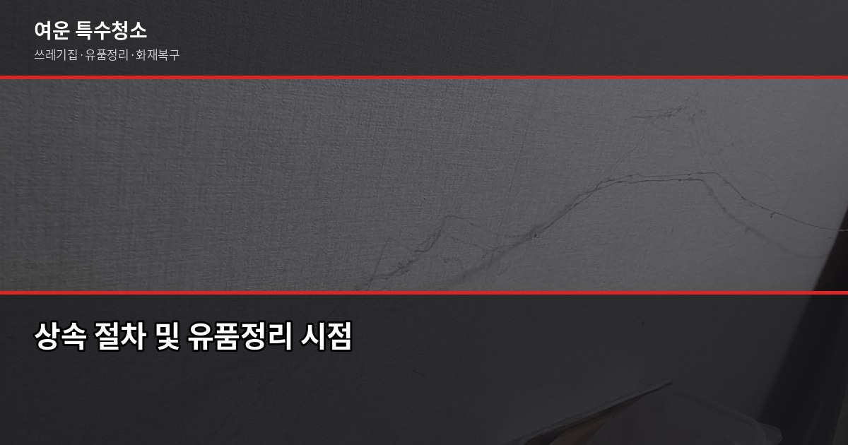 충주 유품정리 비용·절차·신뢰 업체 고르는 법 7