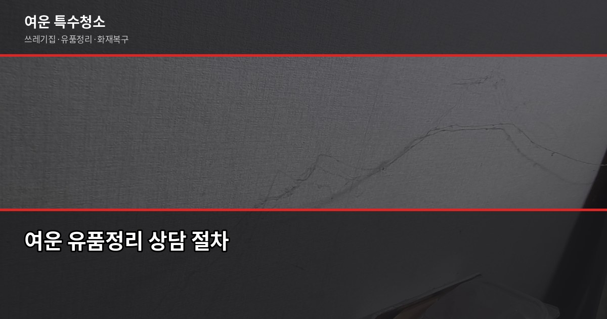 김천유품정리, 현장 견적 후 3일 내 정리 완료 — 현금·서류 분류 포함 7