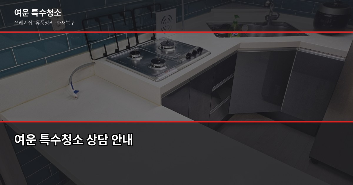 계양구 특수청소 전화번호, 연락 전에 이것만 확인하세요 7