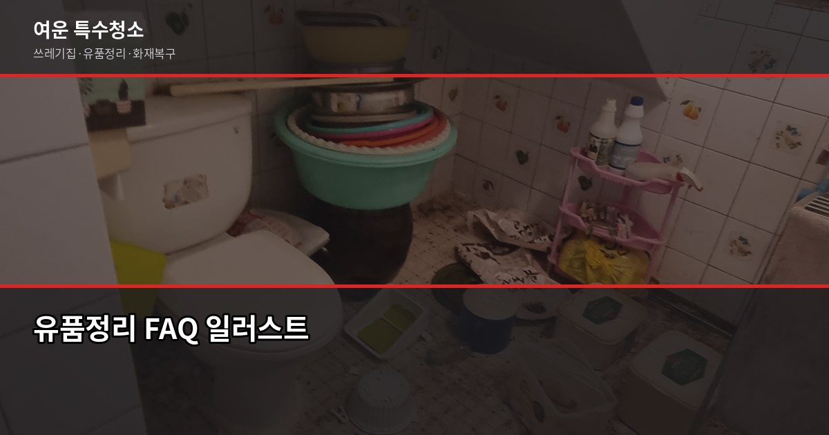 인천 유품정리업체 선택 전에 확인할 5가지 7