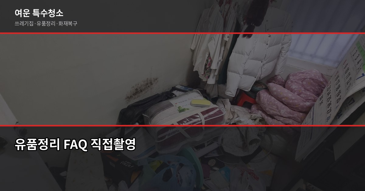 김해 유품정리 비용과 업체 선택 기준, 절차까지 7