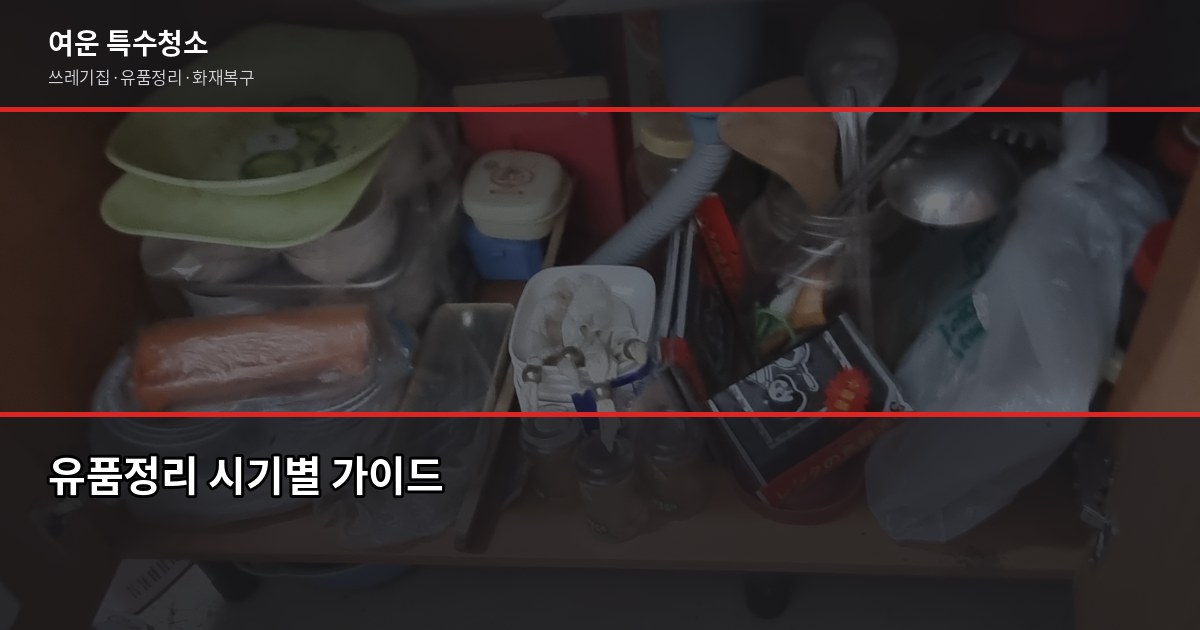 군산 유품정리, 최소 30만원부터 시작. 현장 상태에 따라 정확한 견적 받기 7