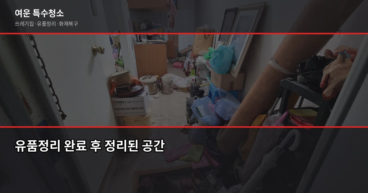 서울 유품정리 비용과 업체 선택, 꼭 확인할 5가지 7