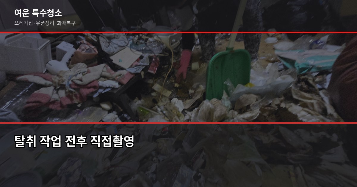 인천 화재청소 비용과 절차, 보험 청구까지 한 번에 7