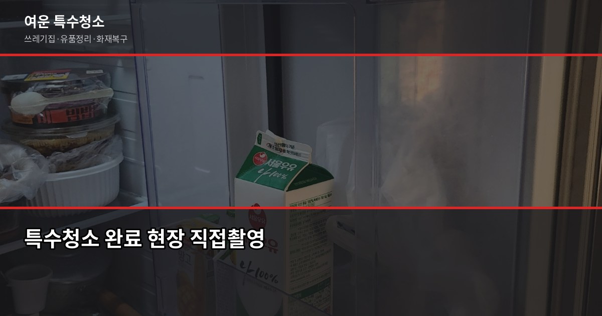산본동 특수청소 예약 전에 확인할 것들, 현장마다 다른 이유 7