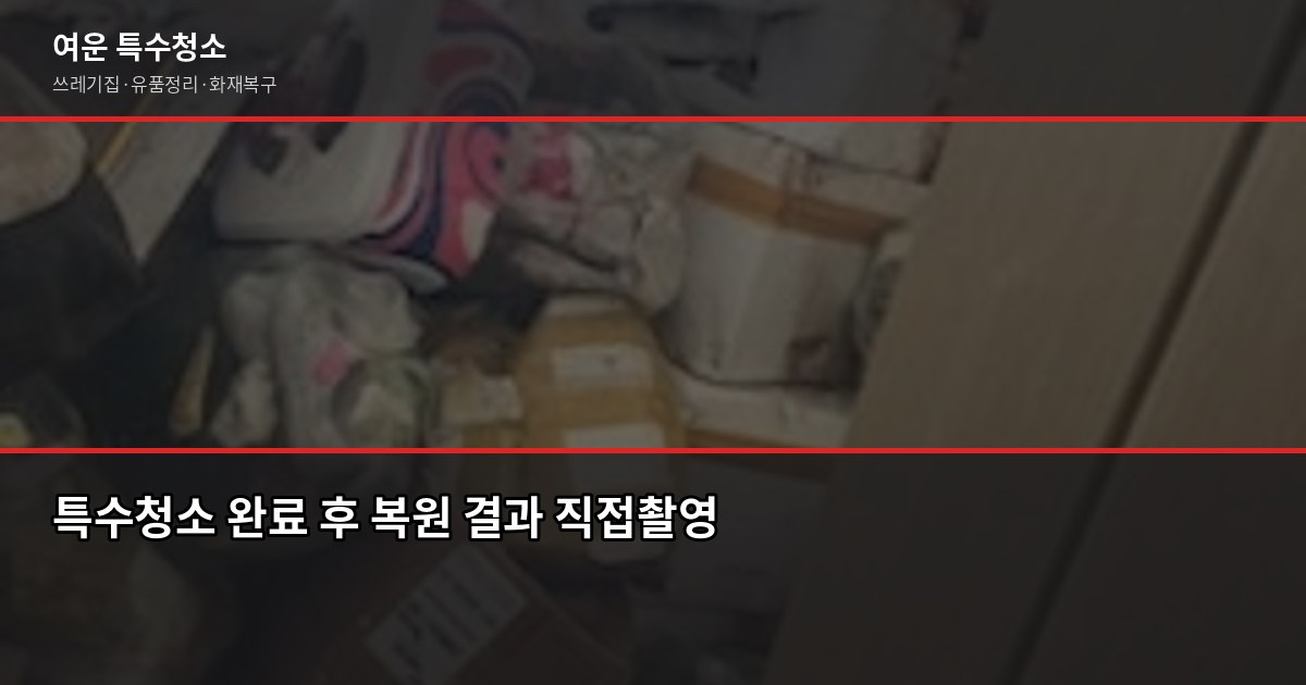 구로동 특수청소 비용과 업체 고르는 법 7