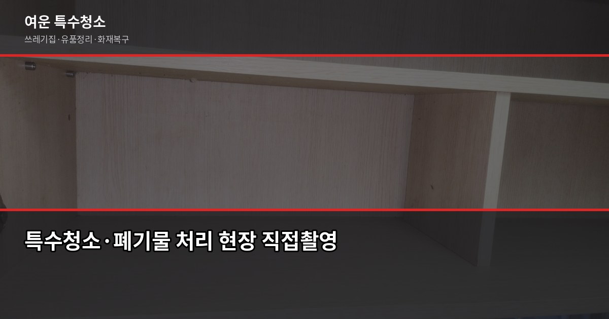 시흥 대형폐기물 버리는 방법, 신고부터 무료 수거까지 7