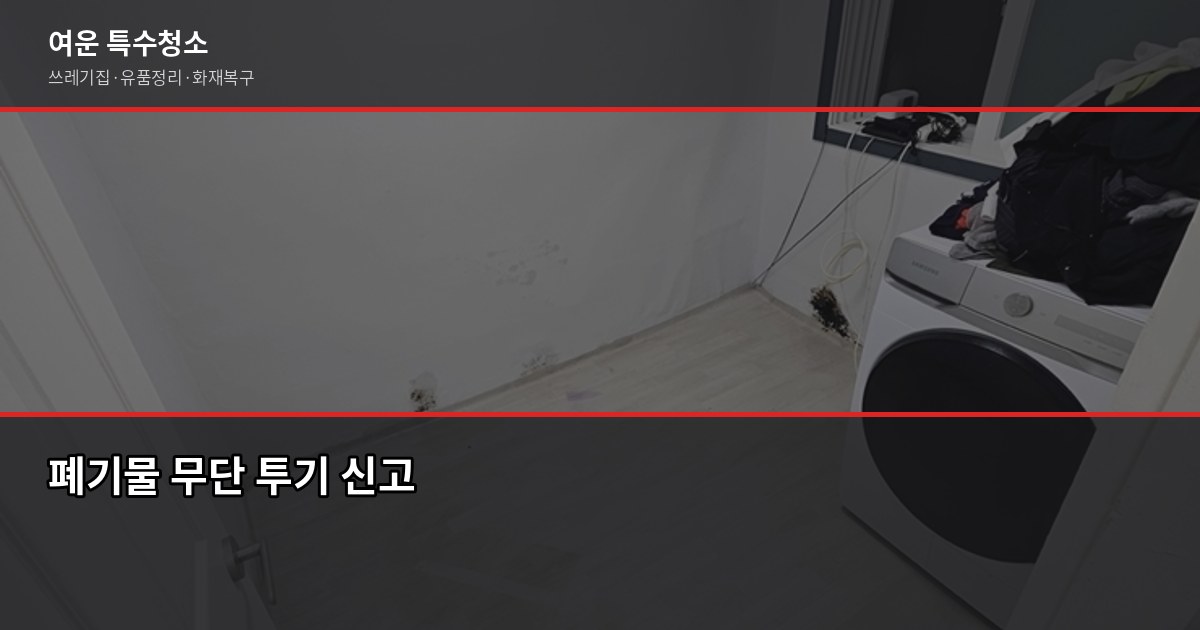 제천폐기물처리 비용과 업체 선택 방법, 무허가 업체 피해 사례 7