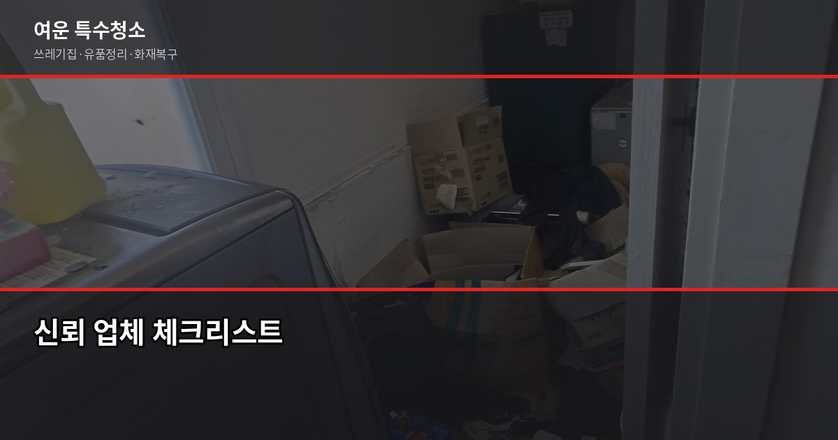 충주 유품정리 비용·절차·신뢰 업체 고르는 법 8