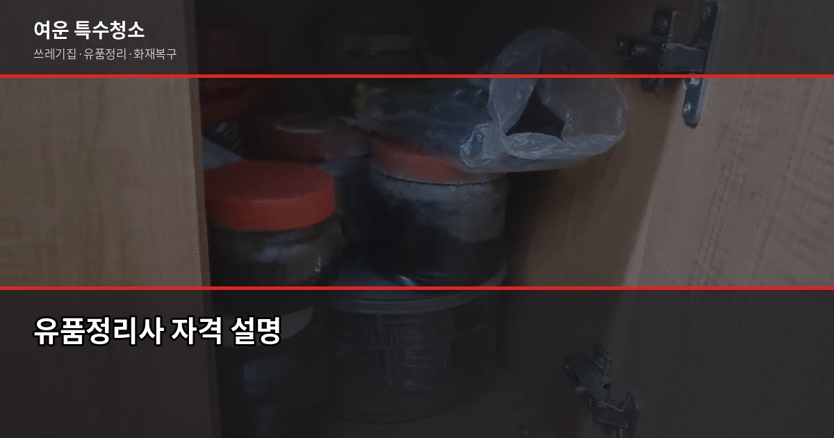 군산 유품정리, 최소 30만원부터 시작. 현장 상태에 따라 정확한 견적 받기 8