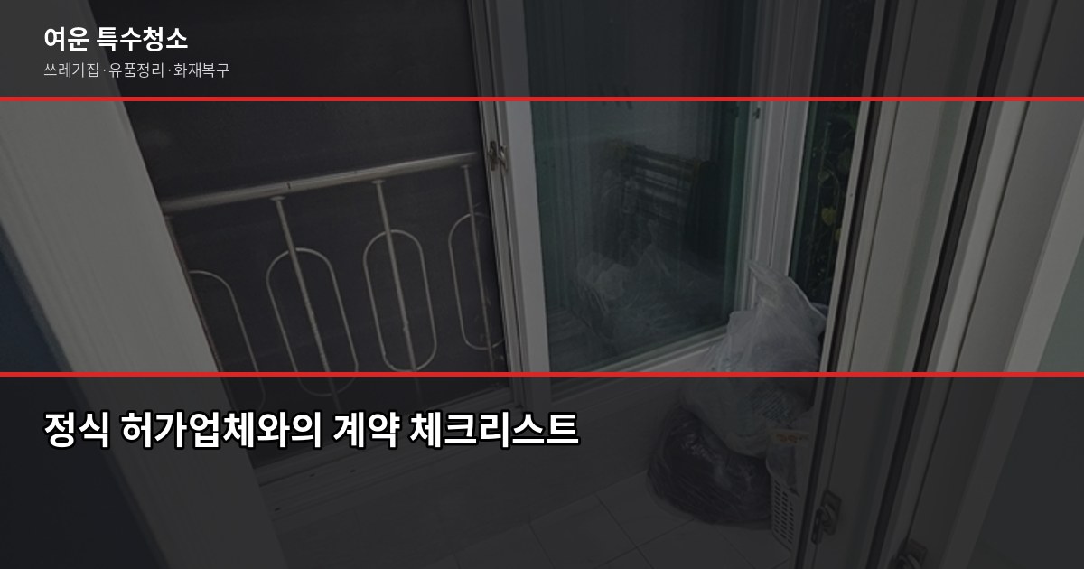제천폐기물처리 비용과 업체 선택 방법, 무허가 업체 피해 사례 8