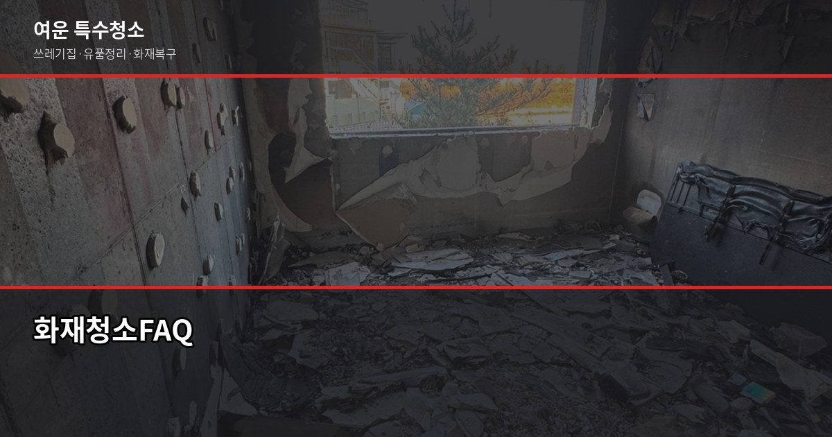 부산 화재청소업체 선택, 평수·폐기물보다 피해범위 먼저 확인하세요 8