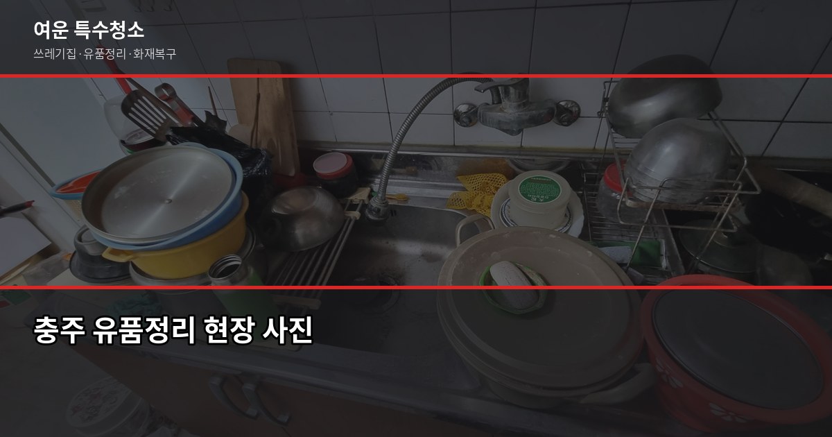 충주 유품정리 비용·절차·신뢰 업체 고르는 법 9