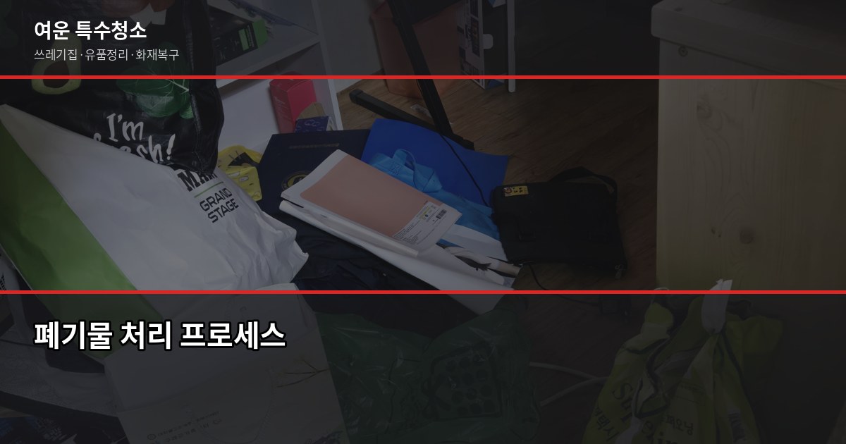 군산 유품정리, 최소 30만원부터 시작. 현장 상태에 따라 정확한 견적 받기 9