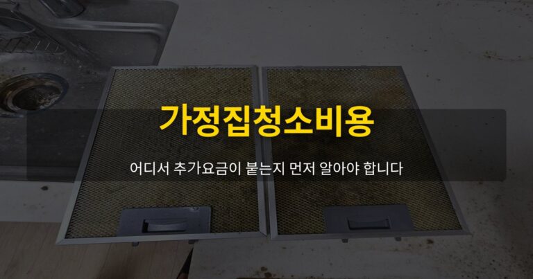 가정집청소비용, 어디서 추가요금이 붙는지 먼저 알아야 합니다