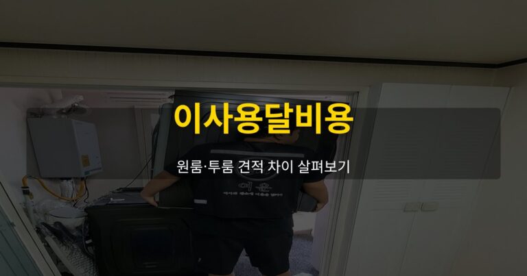 이사용달비용, 원룸·투룸 견적 차이 살펴보기