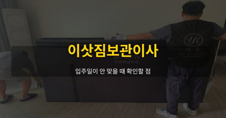 이삿짐보관이사, 입주일이 안 맞을 때 확인할 점