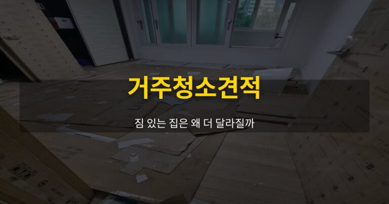 거주청소견적, 짐 있는 집은 왜 더 달라질까