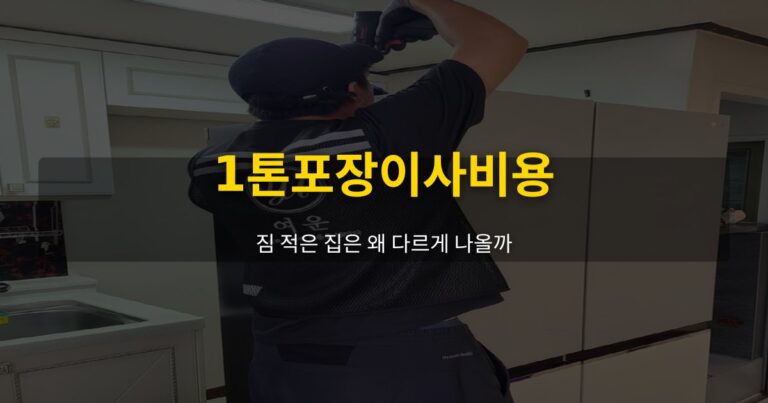 1톤포장이사비용, 짐 적은 집은 왜 다르게 나올까