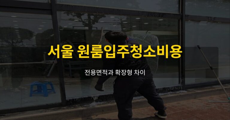 서울 원룸입주청소비용, 전용면적과 확장형 차이