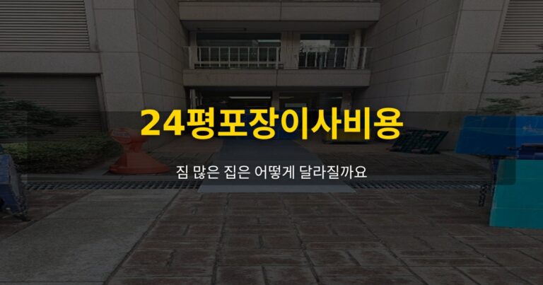 24평포장이사비용, 짐 많은 집은 어떻게 달라질까요